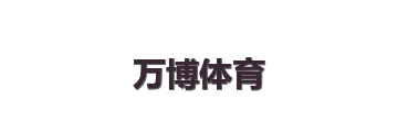 万博体育