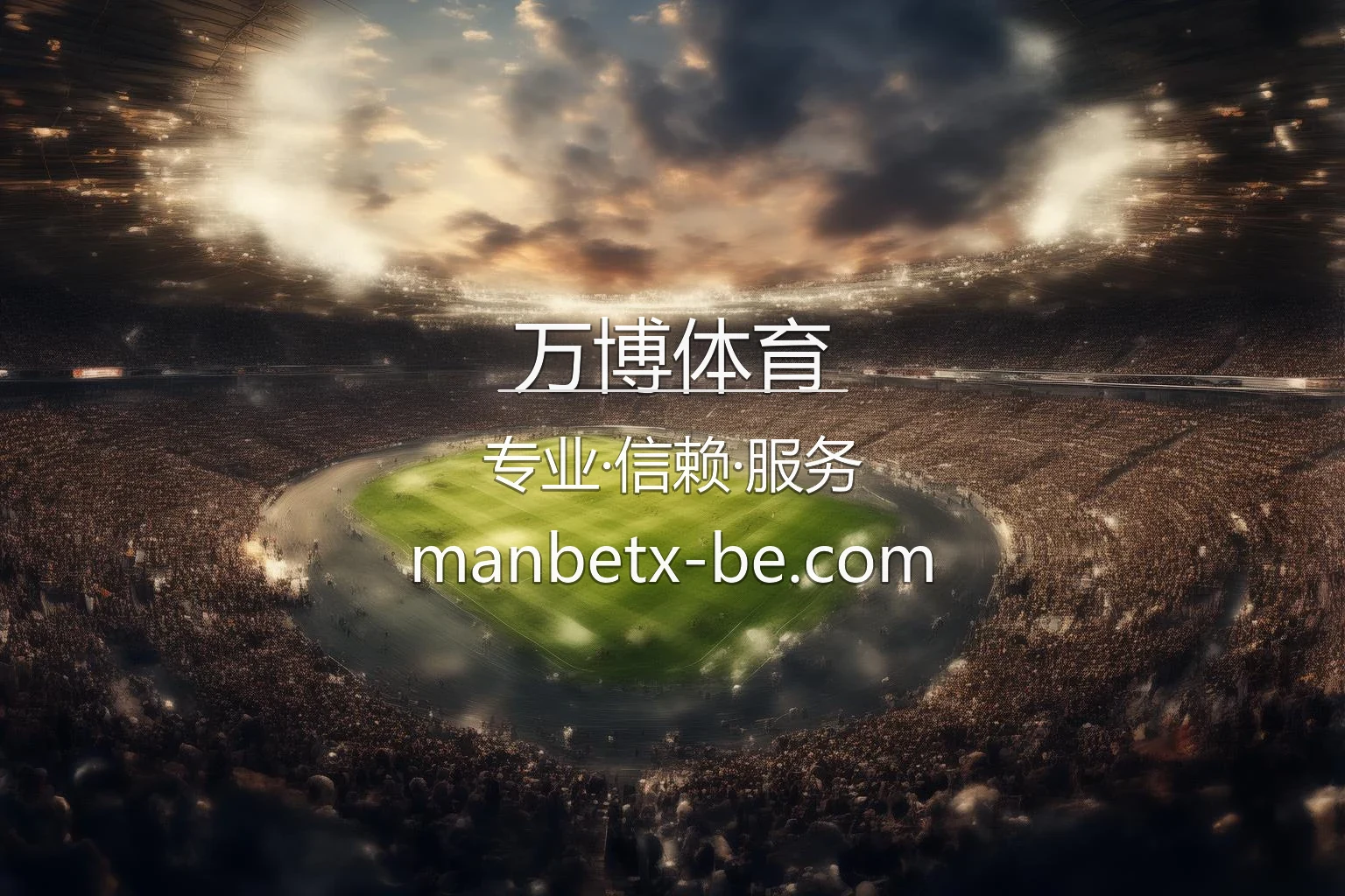 万博体育官网核心优势